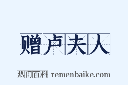 赠卢夫人是什么意思的图片